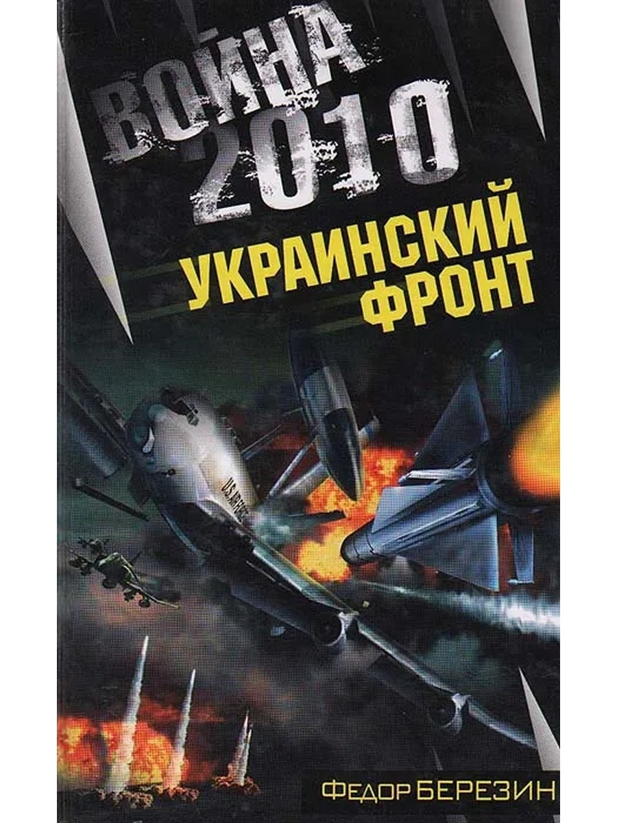 Война 2010: украинский фронт Березин Федор Дмитриевич книга