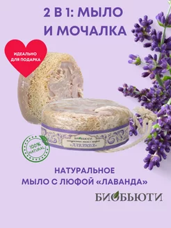 Натуральное мыло с люфой "ЛAВАНДА"