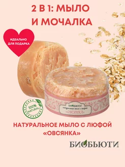 Натуральное мыло с люфой "OВСЯНКА"