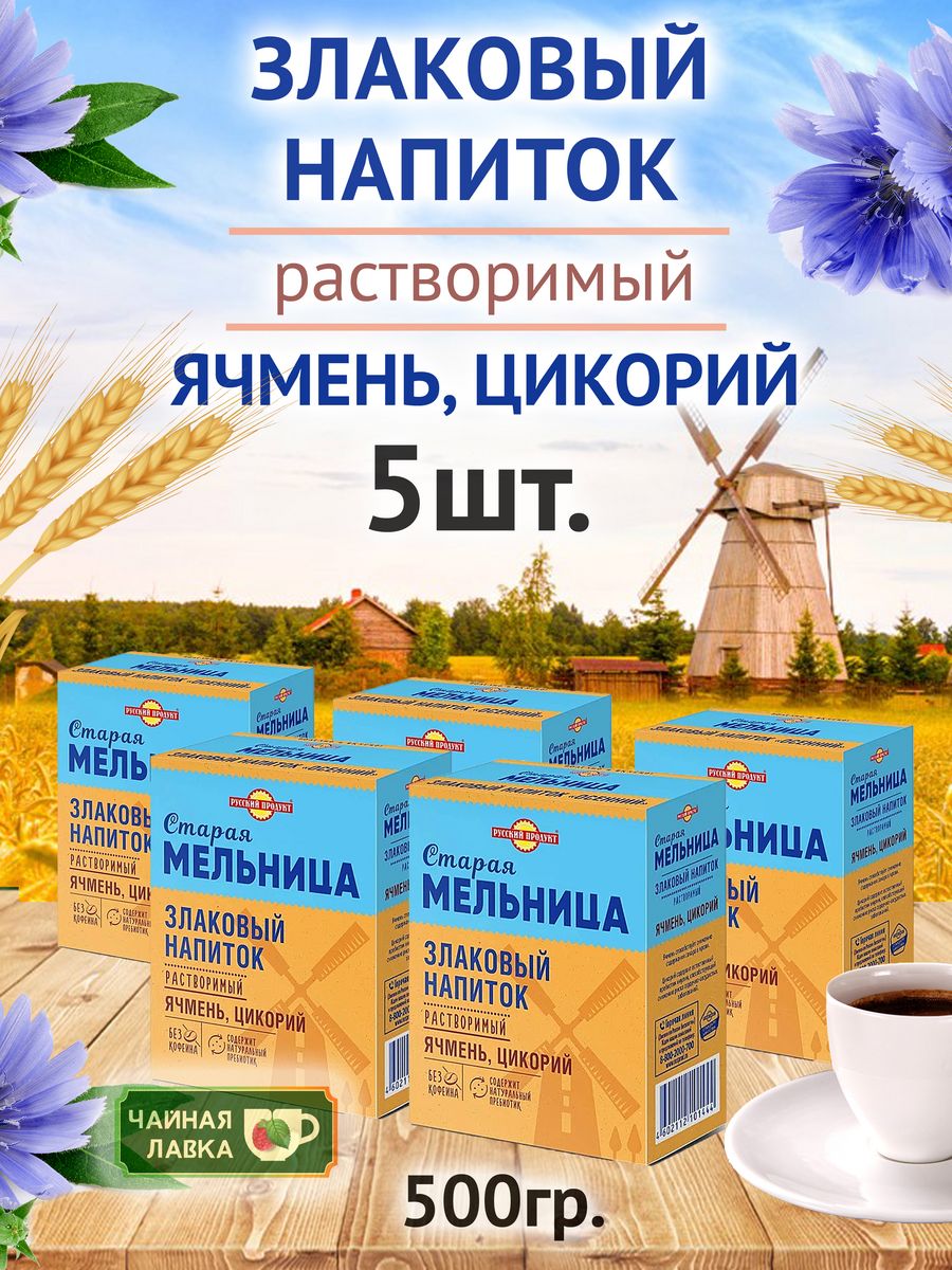 Ячменный напиток. Ячменный напиток Старая мельница. Напиток ячмень цикорий. Цикорий с ячменем.