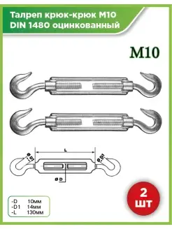 Талреп крюк-крюк DIN 1480 оцинкованный 2шт