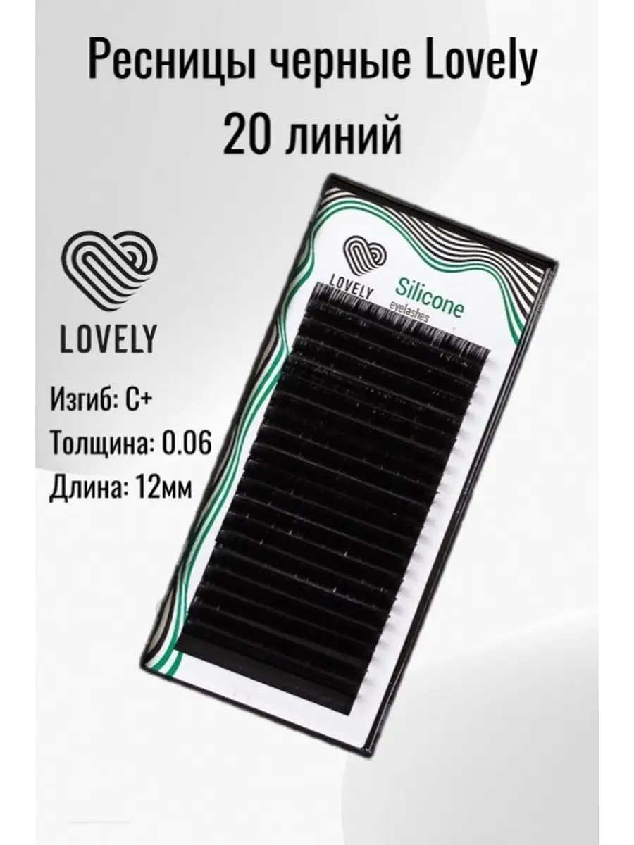 L lovely. Ресницы Lovely Silicone. Ресницы Lovely Silicone чем розовая отличается от зеленой.