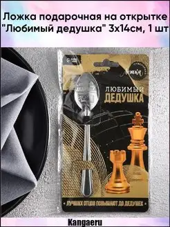 Ложка подарочная на открытке "Любимый дедушка" 3х14см