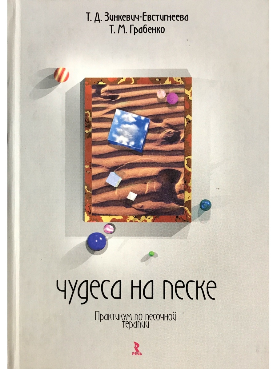 Книга песка. Грабенко чудеса на песке практикум по песочной. Чудеса на песке книга  Грабенко Евстигнеева. Т. М. Грабенко, т. д. Зинкевич-Евстигнеева. Грабенко т м Зинкевич-Евстигнеева.