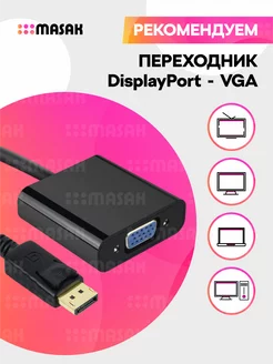 Переходник адаптер DisplayPort VGA для монитора