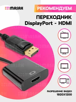 Переходник адаптер DisplayPort на HDMI для монитора