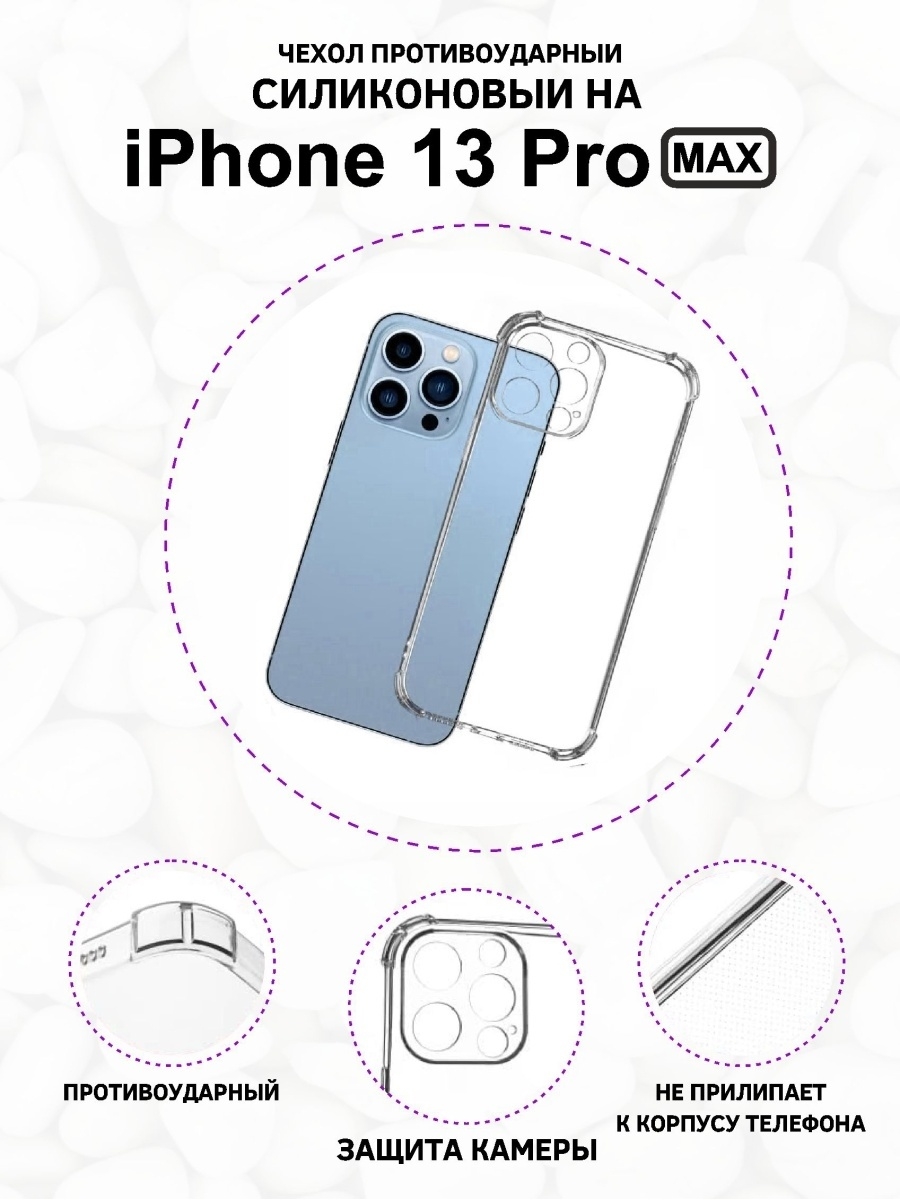 Защитный чехол для iphone 15 pro max. Кейс для iphone 13 Pro Max. Прозрачный силиконовый чехол на iphone 13 Pro Max. Ayfon 13 Pro Max чехол прозрачный. Чехлы на iphone 13 Promax к.