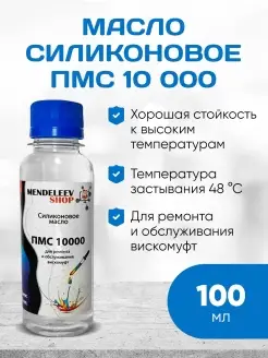 Масло ПМС 10000 Силиконовое 100 мл