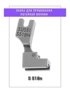 Лапка для потайной молнии s518n