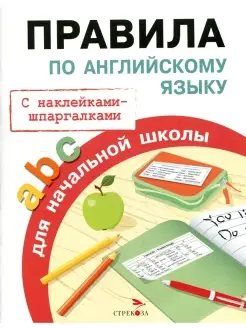 Правила по английскому языку для начальной школы (с наклейка…