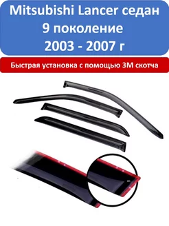 Дефлекторы Mitsubishi Lancer седан 9 поколение 2003-2007 г