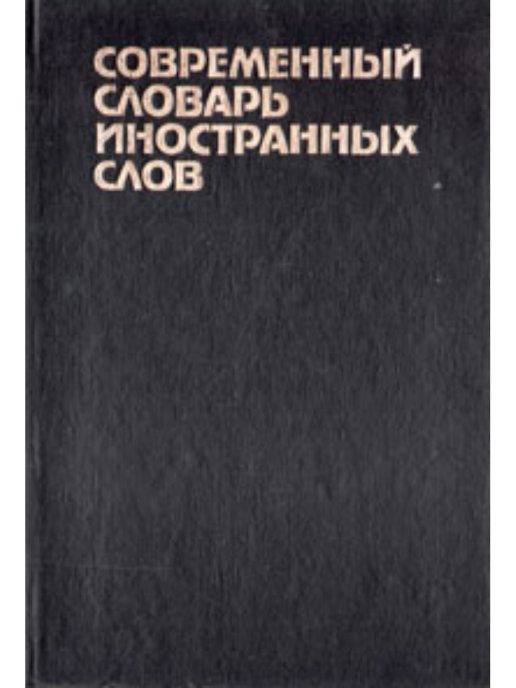 Современный словарь иностранных. Современный словарь. Современный словарь иностранных слов Крысин л. п. Автор. Новый словарь иностранных слов Захарченко.