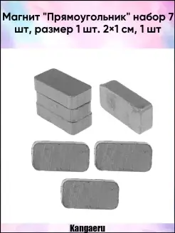 Магнит "Прямоугольник" набор 7 шт. размер 1 шт. 2х1 см