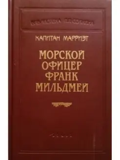 Капитан Марриэт. Б-ка Сойкина. Морской офицер Франк Мильдмей