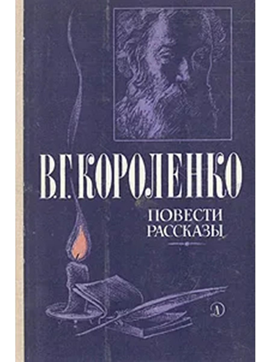 Повести и рассказы. Произведения Короленко. Короленко повести и рассказы. Короленко Владимир Галактионович книги. Рассказ о Короленко.