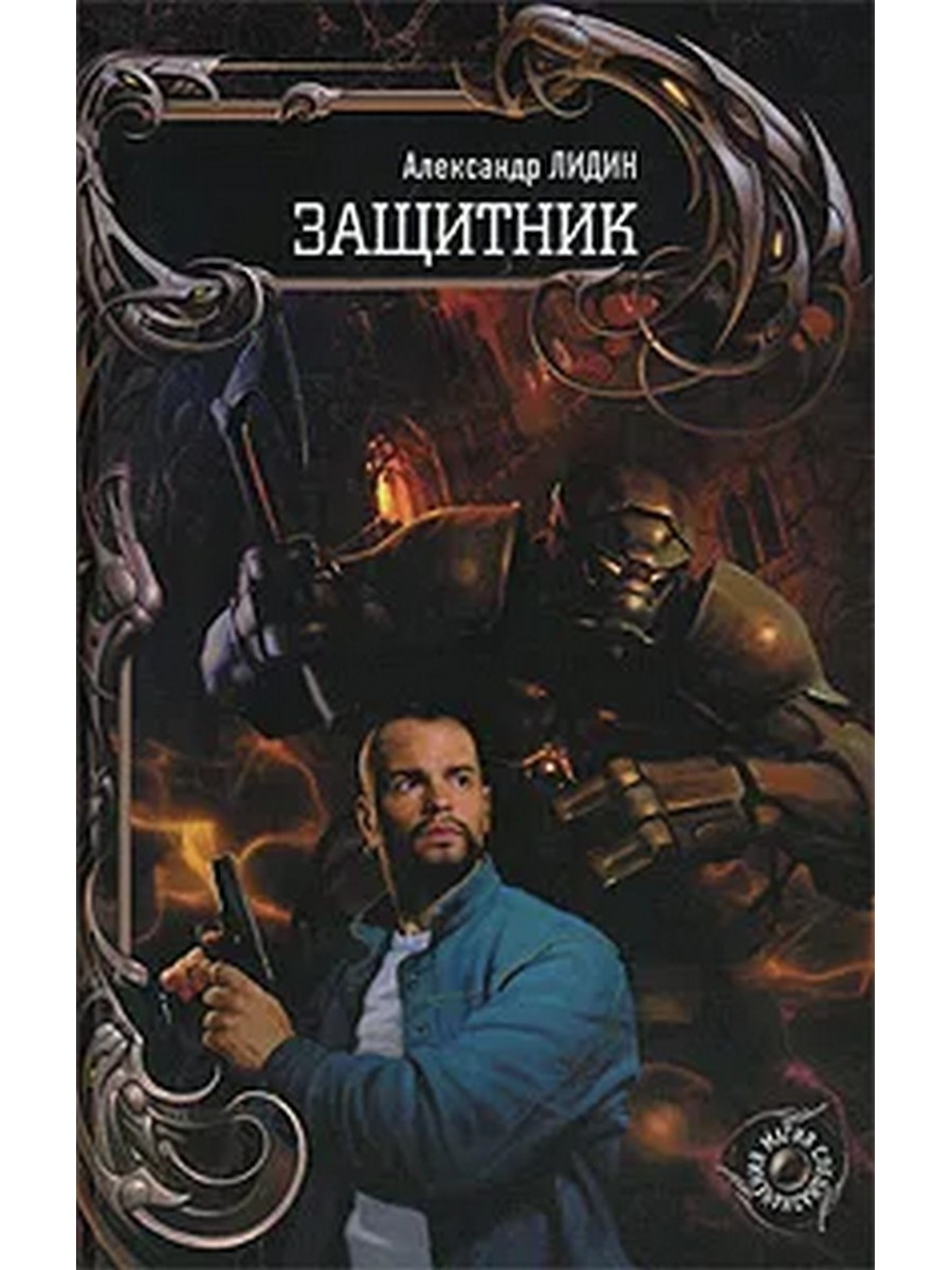 Защитники аудиокнига. Александр Лидин. Александр защитник. Александр Лидин книги. Защитники книга.