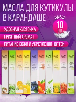 Масло карандаш для ногтей и кутикулы 10 шт