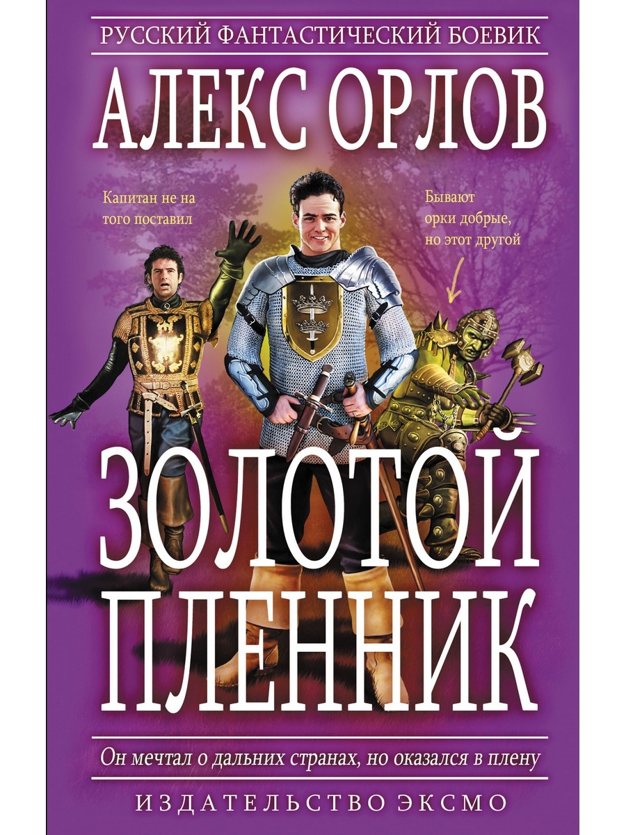 Аудиокнига золото. Орлов Алекс - золотой пленник 1. Орлов Алекс - золотой пленник 2. золотой воин. Алекс Орлов золотой пленник. Алекс Орлов золотой воин.