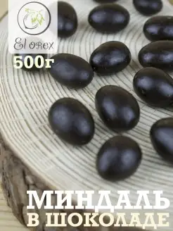 Миндаль в шоколаде -500гр