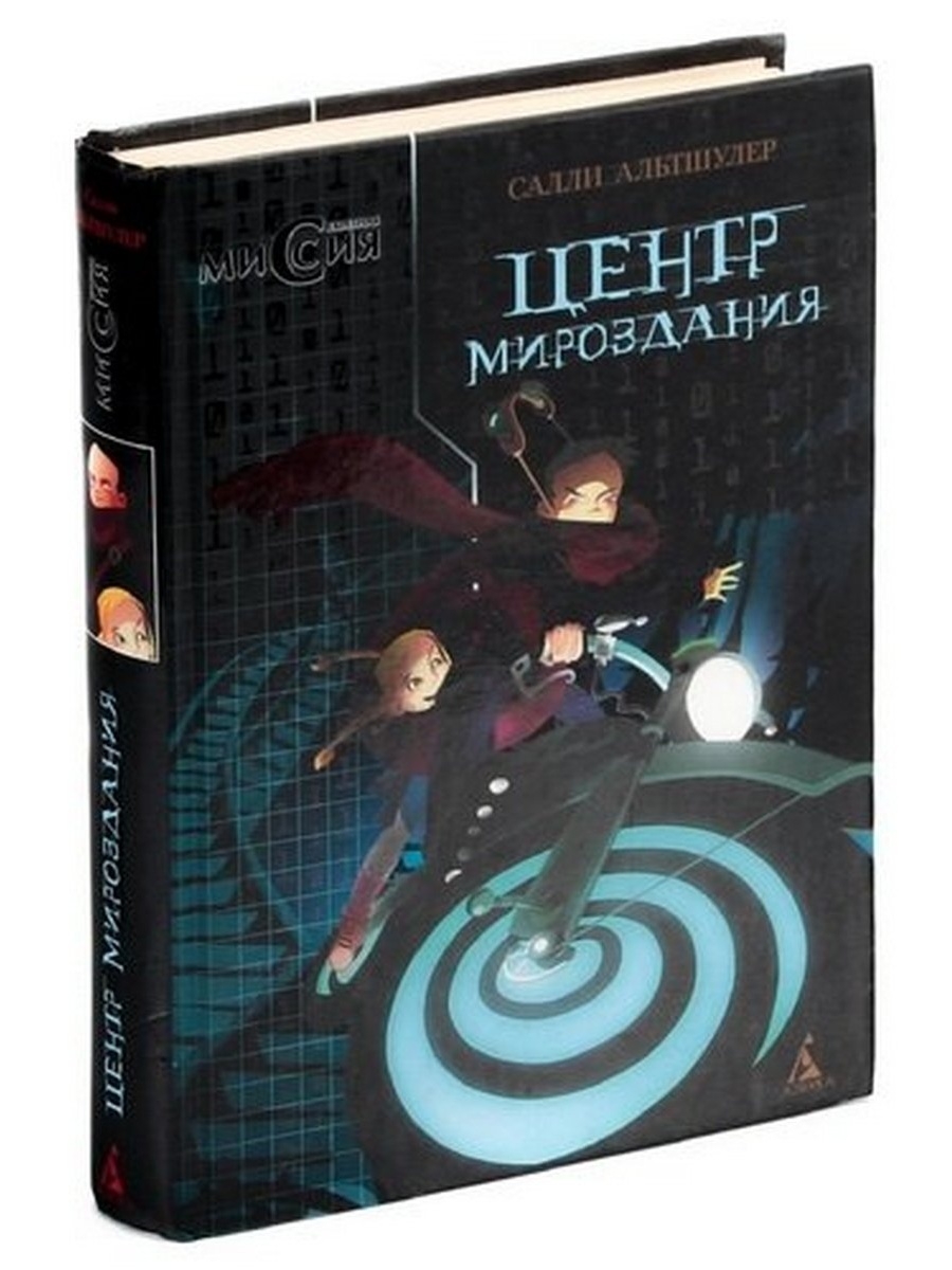 Центр книга. Поляков Азбука мироздания. В центре Вселенной книга. Салли Альтшулер центр мироздания серия. Альтшулер, Салли. Центр мироздания книга.