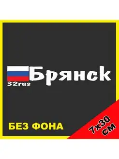 Наклейка Брянск флаг России 32 регион