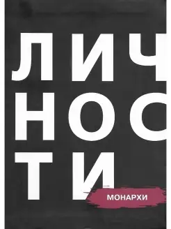 Монархи. Личности