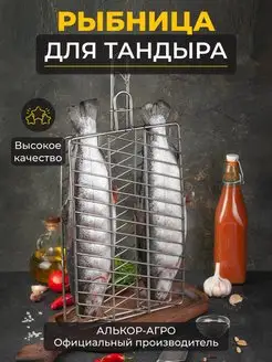 Решетка для рыбы и мяса в тандыр