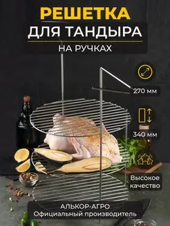 Этажерка для тандыра D27 3х ярусная