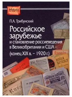 Российское зарубежье и становление россиеведения в Вели