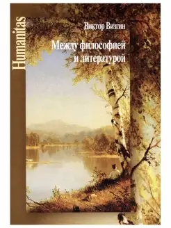 Между философией и литературой. Работы разных лет. Публ