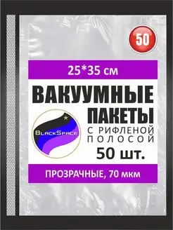 Пакеты для вакууматора 25х35см - 50ш