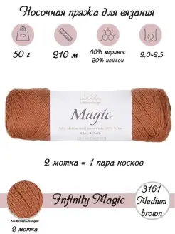 Носочная пряжа Infinity magic 2 шт