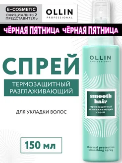 Спрей для волос SMOOTH HAIR термозащитный, 150мл