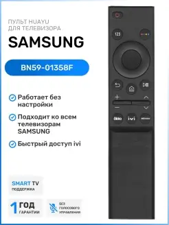 Пульт BN59-01358F для Smart телевизоров Sаmsung