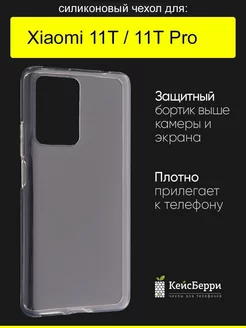 Чехол для Xiaomi 11T (Pro), серия Clear