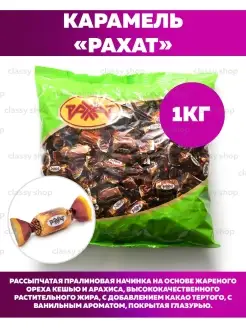 Карамель "РАХАТ" в шоколаде глазированная, 1 кг