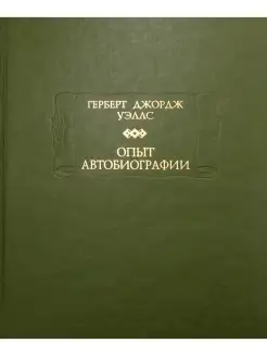 Герберт Уэллс Опыт автобиографии