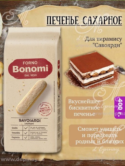 Печенье савоярди двухцветное forno Bonomi 200гр