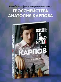 Жизнь и шахматы. Анатолий Карпов. Моя автобиография