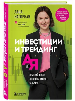 Инвестиции и трейдинг от А до Я. Краткий курс по выживанию