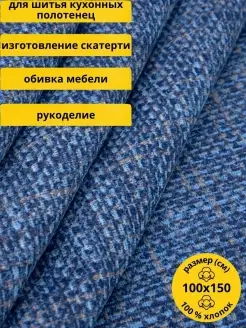 Рогожка ткань шитья рукоделия отрез 1м