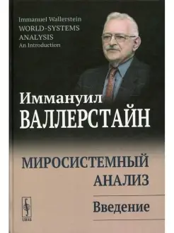 Иммануил Валлерстайн Миросистемный анализ Введение. 3-е изд…