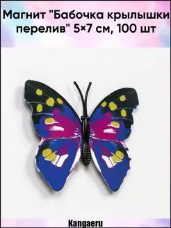 Магнит "Бабочка крылышки перелив" 5х7 см