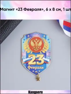 Магнит "23 Февраля". 6 х 8 см