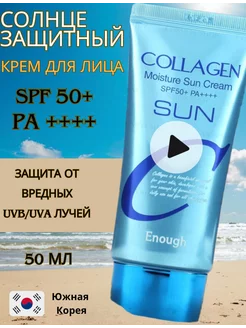 Солнцезащитный крем с коллагеном от загара SPF50 PA+++