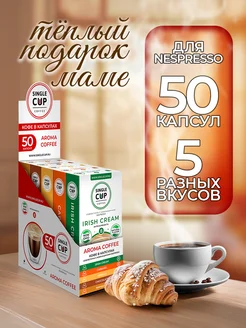 Кофе в капсулах Nespresso формат "Aroma Coffee", 50 шт