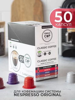 Кофе в капсулах Nespresso формат "Classic Coffee", 50 шт