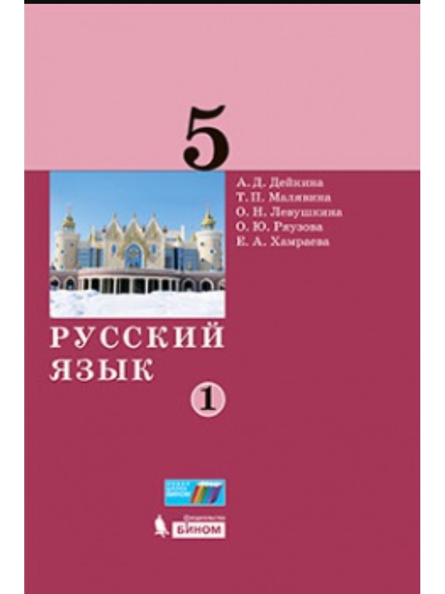 Русский учебник 5 класс т а. Дейкина а.д., Малявина т.п., Левушкина о.н., Ряузова о.ю., Хамраева е.а.. Дейкина русский язык 5 класс. Русский язык 5 класс учебник Дейкина 2 часть. Учебник Дейкина русский язык.