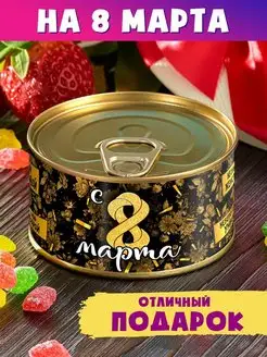 Монпансье "Золотое 8 марта" подарок жене, девушке, маме