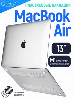 Чехол-накладка на MacBook Air 13" прозрачный с блестками